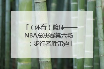 （体育）篮球——NBA总决赛第六场：步行者胜雷霆