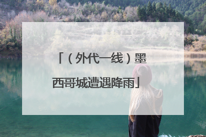 （外代一线）墨西哥城遭遇降雨
