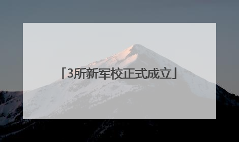 3所新军校正式成立