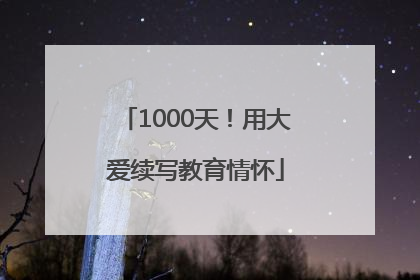 1000天！用大爱续写教育情怀