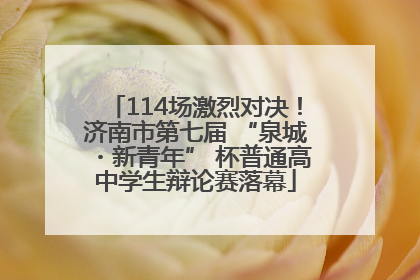 114场激烈对决！济南市第七届 “泉城・新青年” 杯普通高中学生辩论赛落幕