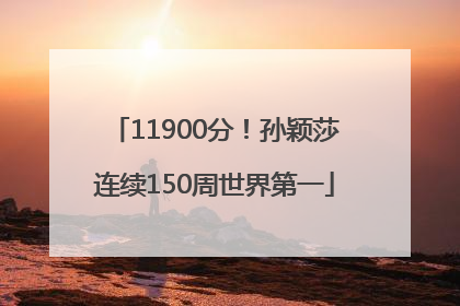 11900分！孙颖莎连续150周世界第一