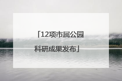12项市属公园科研成果发布