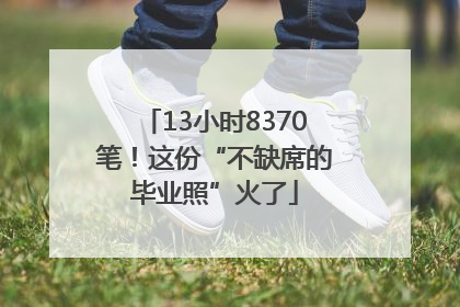 13小时8370笔！这份“不缺席的毕业照”火了