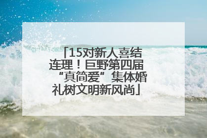15对新人喜结连理！巨野第四届“真简爱”集体婚礼树文明新风尚