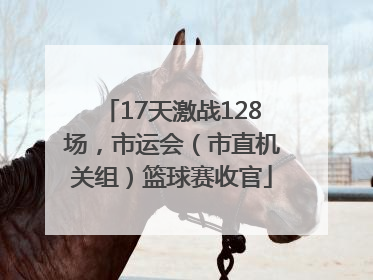 17天激战128场，市运会（市直机关组）篮球赛收官
