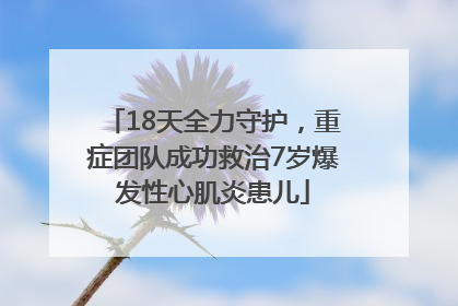18天全力守护，重症团队成功救治7岁爆发性心肌炎患儿
