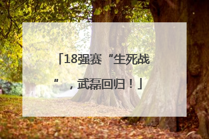 18强赛“生死战”，武磊回归！
