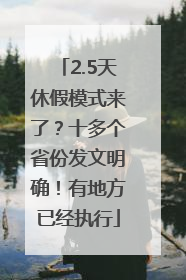 2.5天休假模式来了？十多个省份发文明确！有地方已经执行