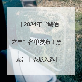 2024年“诚信之星”名单发布！黑龙江王秀珑入选
