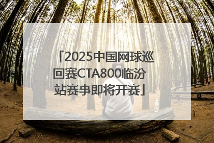 2025中国网球巡回赛CTA800临汾站赛事即将开赛