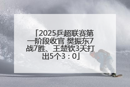 2025乒超联赛第一阶段收官 樊振东7战7胜、王楚钦3天打出5个3∶0