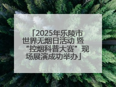 2025年乐陵市世界无烟日活动 暨“控烟科普大赛”现场展演成功举办