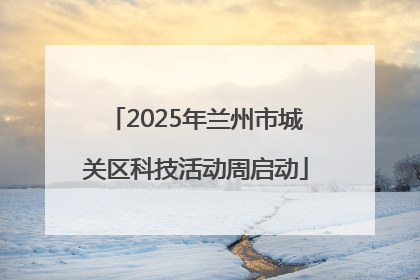 2025年兰州市城关区科技活动周启动