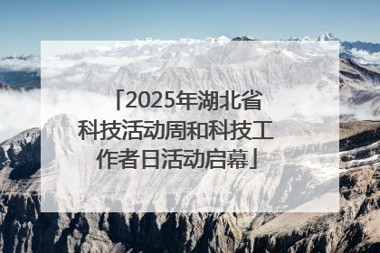 2025年湖北省科技活动周和科技工作者日活动启幕