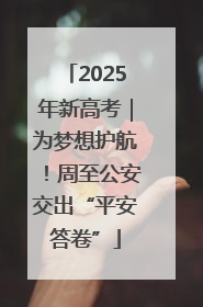 2025年新高考｜为梦想护航！周至公安交出“平安答卷”
