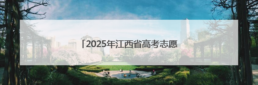 2025年江西省高考志愿填报现场咨询会即将启幕