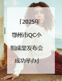 2025年鄂州市QC小组成果发布会成功举办
