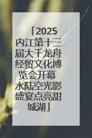 2025内江第十三届大千龙舟经贸文化博览会开幕 水陆空光影盛宴点亮甜城湖