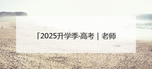 2025升学季·高考｜老师诗歌寄情意，学生画作谢师恩