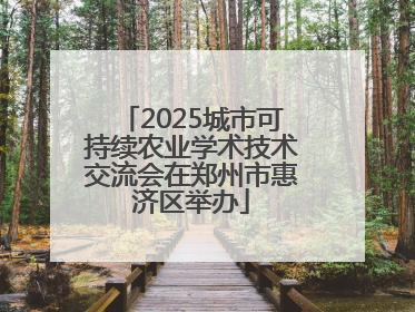2025城市可持续农业学术技术交流会在郑州市惠济区举办