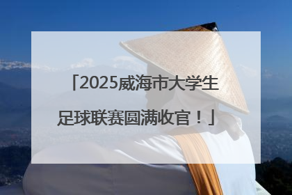 2025威海市大学生足球联赛圆满收官！