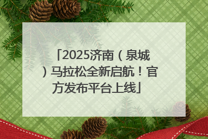 2025济南（泉城）马拉松全新启航！官方发布平台上线