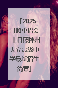 2025日照中招会丨日照神州天立高级中学最新招生简章