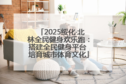 2025绥化·北林全民健身欢乐跑：搭建全民健身平台 培育城市体育文化