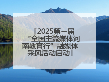 2025第三届“全国主流媒体河南教育行”融媒体采风活动启动