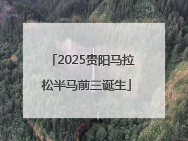 2025贵阳马拉松半马前三诞生
