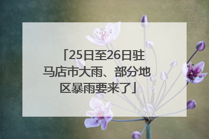 25日至26日驻马店市大雨、部分地区暴雨要来了