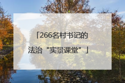 266名村书记的法治“实景课堂”