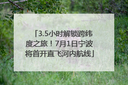 3.5小时解锁跨纬度之旅！7月1日宁波将首开直飞河内航线