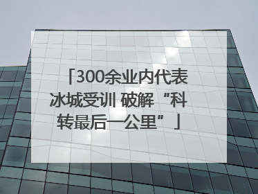 300余业内代表冰城受训 破解“科转最后一公里”