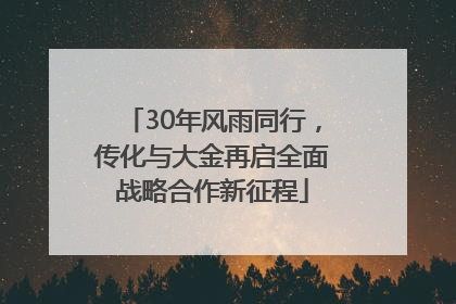 30年风雨同行，传化与大金再启全面战略合作新征程