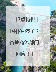 7点特供丨国补暂停了？各地商务部门回应！