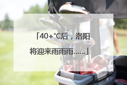 40+℃后，洛阳将迎来雨雨雨……