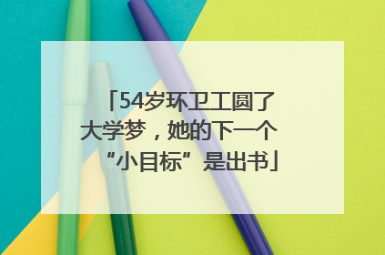54岁环卫工圆了大学梦，她的下一个“小目标”是出书