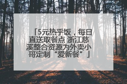 5元热乎饭，每日直送取餐点 浙江慈溪整合资源为外卖小哥定制“爱新餐”