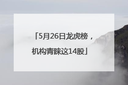 5月26日龙虎榜，机构青睐这14股
