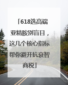 618选高端亚精胺别盲目，这几个核心指标帮你避开抗衰智商税