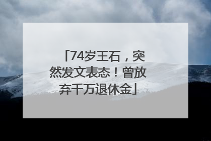 74岁王石，突然发文表态！曾放弃千万退休金