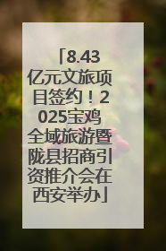 8.43亿元文旅项目签约！2025宝鸡全域旅游暨陇县招商引资推介会在西安举办