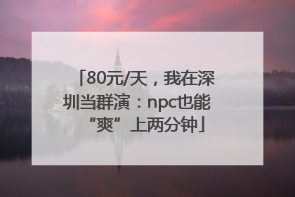 80元/天，我在深圳当群演：npc也能“爽”上两分钟