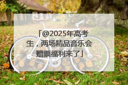 @2025年高考生，两场精品音乐会赠票福利来了