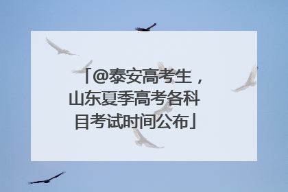 @泰安高考生，山东夏季高考各科目考试时间公布