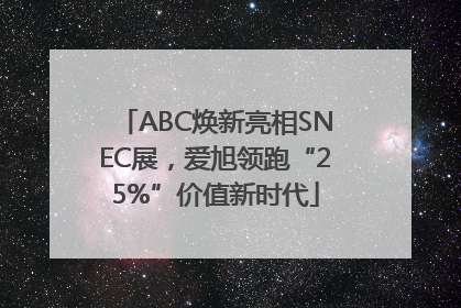 ABC焕新亮相SNEC展，爱旭领跑“25%”价值新时代