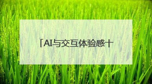 AI与交互体验感十足，清华美院2025届毕业作品展启幕