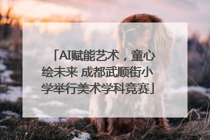 AI赋能艺术，童心绘未来 成都武顺街小学举行美术学科竞赛